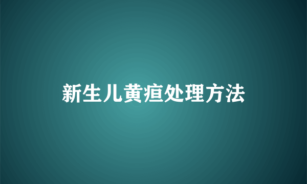 新生儿黄疸处理方法