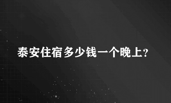 泰安住宿多少钱一个晚上？