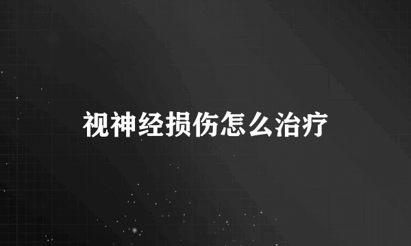 视神经损伤怎么治疗