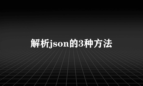 解析json的3种方法