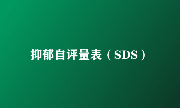 抑郁自评量表（SDS）