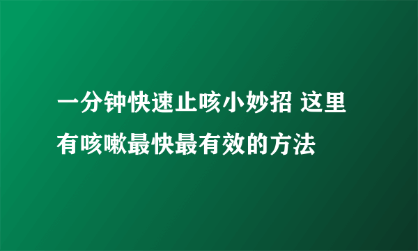 一分钟快速止咳小妙招 这里有咳嗽最快最有效的方法