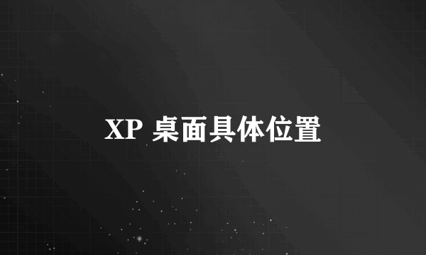 XP 桌面具体位置