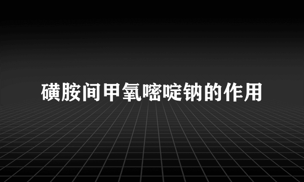 磺胺间甲氧嘧啶钠的作用