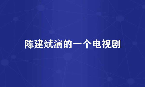 陈建斌演的一个电视剧