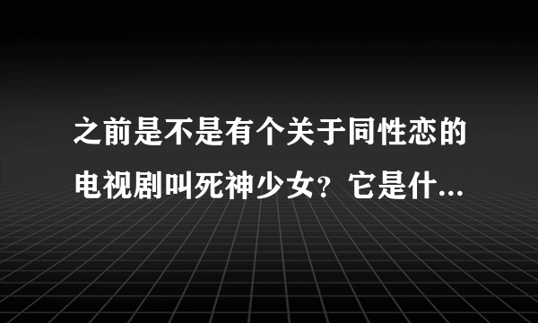 之前是不是有个关于同性恋的电视剧叫死神少女？它是什么时候被电视台禁的？