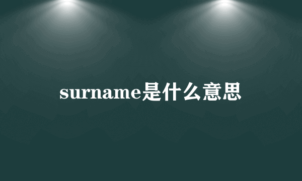 surname是什么意思