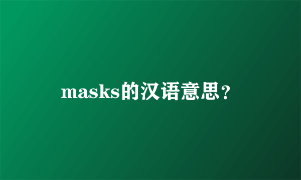 masks的汉语意思？