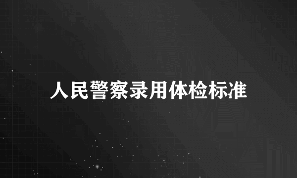 人民警察录用体检标准