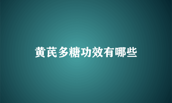 黄芪多糖功效有哪些