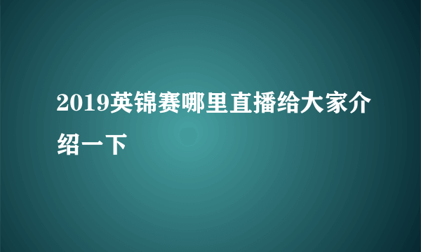 2019英锦赛哪里直播给大家介绍一下