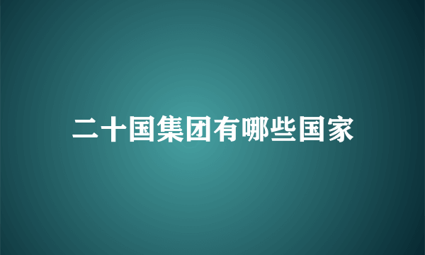 二十国集团有哪些国家