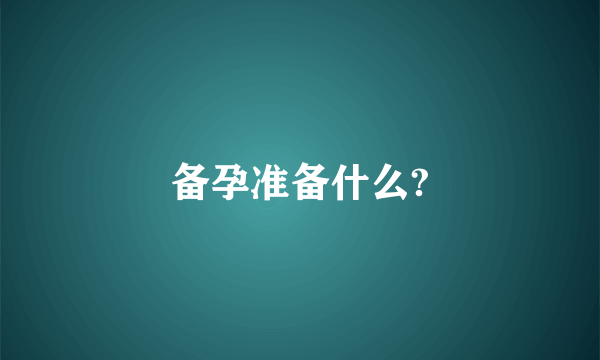 备孕准备什么?