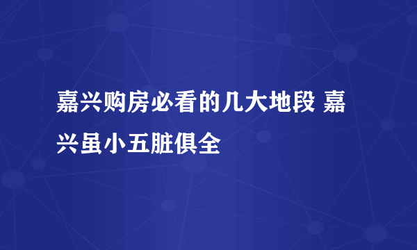 嘉兴购房必看的几大地段 嘉兴虽小五脏俱全