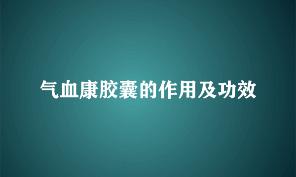 气血康胶囊的作用及功效