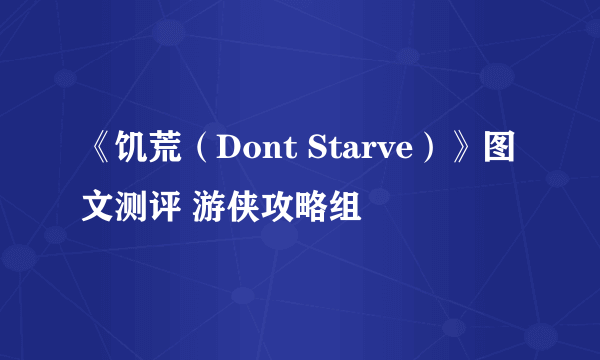 《饥荒（Dont Starve）》图文测评 游侠攻略组