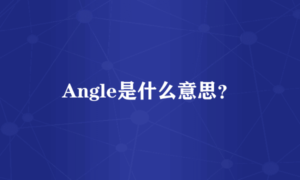 Angle是什么意思？