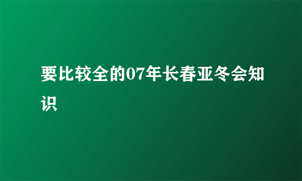 要比较全的07年长春亚冬会知识