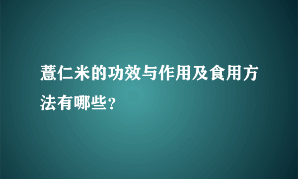 薏仁米的功效与作用及食用方法有哪些？