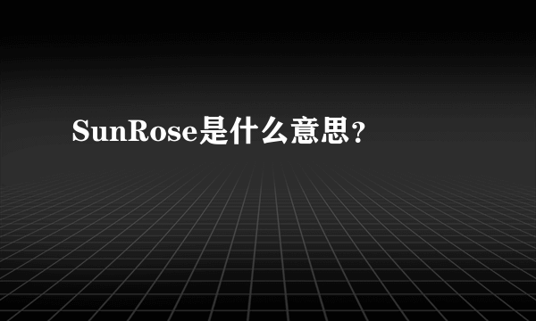 SunRose是什么意思？