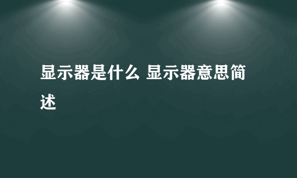 显示器是什么 显示器意思简述