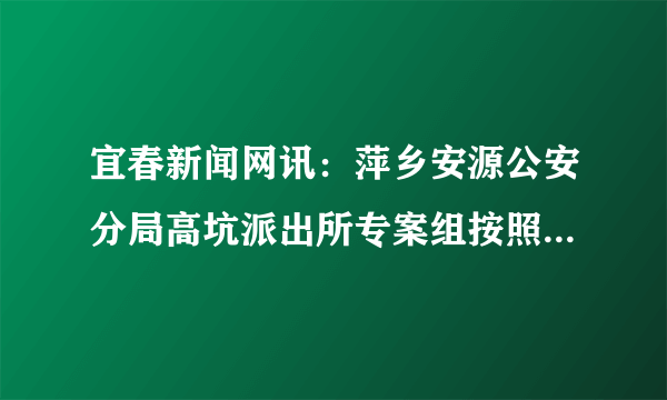 宜春新闻网讯：萍乡安源公安分局高坑派出所专案组按照法定程序对盗窃摩托车的犯罪嫌疑人陈某的住宅进行了搜查，结果当场缴获被盗摩托车4辆，被盗摩托车牌照11套。以下对公安人员的行为表述正确的是（　　）A.是违法的，因为法律禁止对公民的身体或住宅进行非法搜查B. 是合法的，因为萍乡安源公安分局是严格按照法律程序进行的C. 是违法的，因为我国法律规定保护公民不受非法逮捕和拘禁D. 是合法的，因为对于犯罪嫌疑人的住宅可以不经法定程序进行搜查