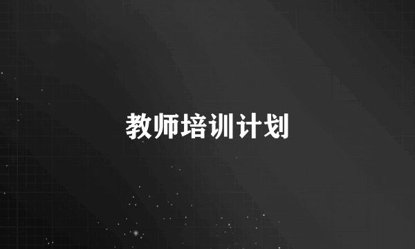 教师培训计划