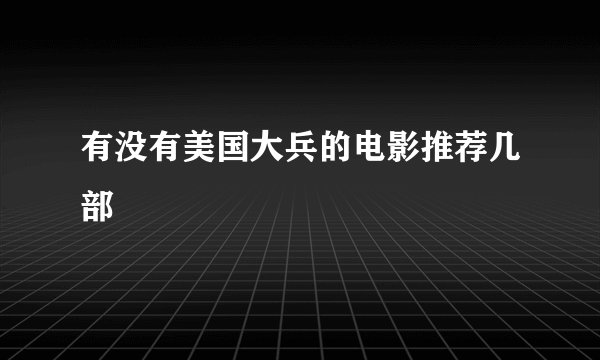 有没有美国大兵的电影推荐几部