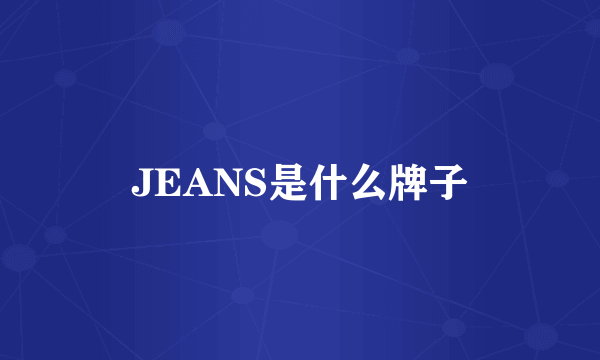 JEANS是什么牌子