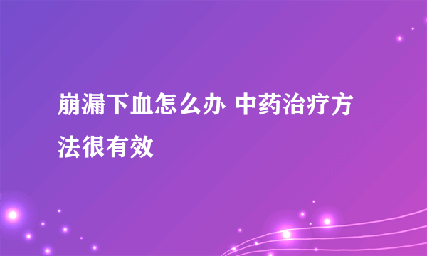 崩漏下血怎么办 中药治疗方法很有效