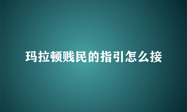 玛拉顿贱民的指引怎么接