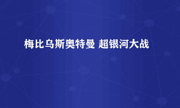 梅比乌斯奥特曼 超银河大战