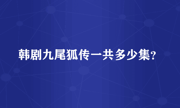 韩剧九尾狐传一共多少集？