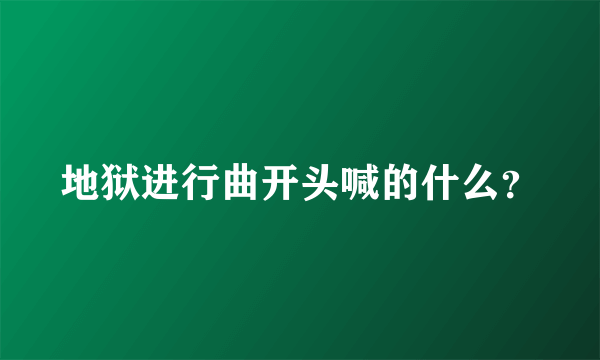 地狱进行曲开头喊的什么？