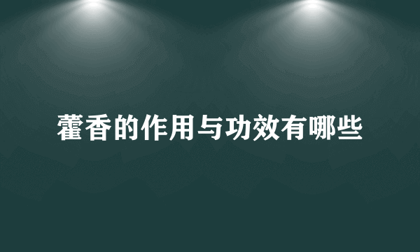 藿香的作用与功效有哪些