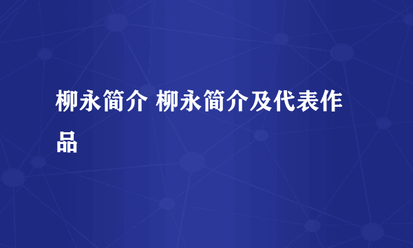 柳永简介 柳永简介及代表作品