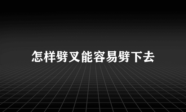 怎样劈叉能容易劈下去