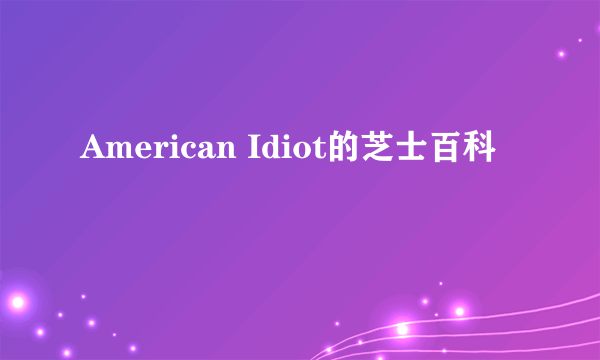 American Idiot的芝士百科