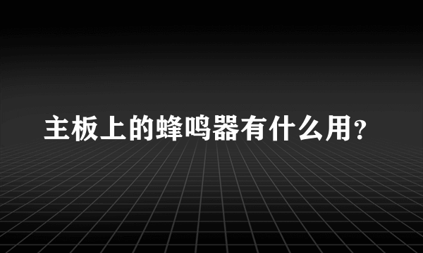 主板上的蜂鸣器有什么用？