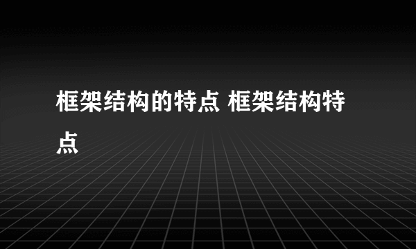 框架结构的特点 框架结构特点