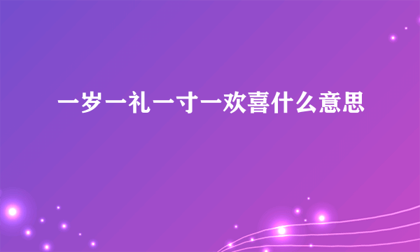 一岁一礼一寸一欢喜什么意思