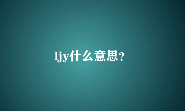 ljy什么意思？