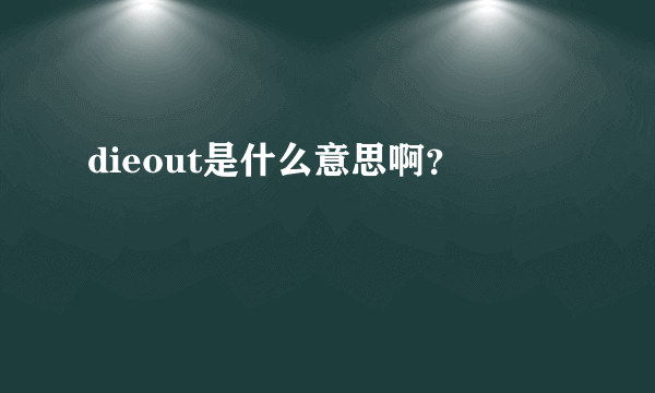 dieout是什么意思啊？