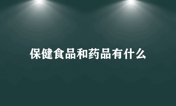 保健食品和药品有什么