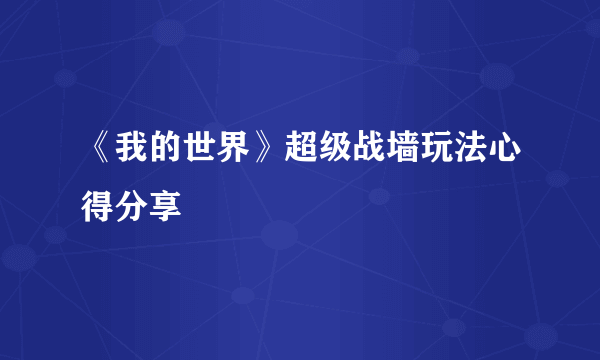 《我的世界》超级战墙玩法心得分享