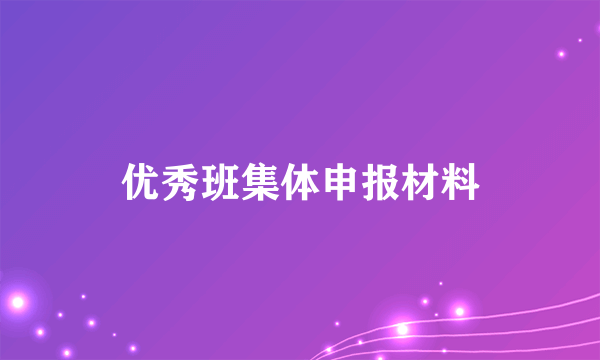 优秀班集体申报材料