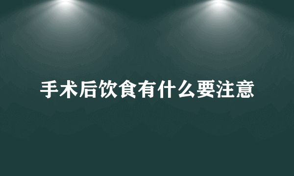 手术后饮食有什么要注意