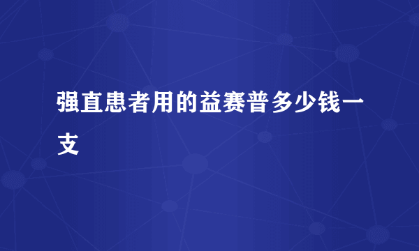 强直患者用的益赛普多少钱一支