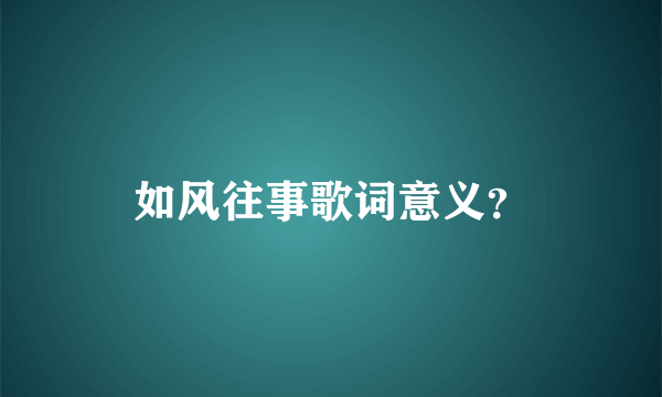 如风往事歌词意义？