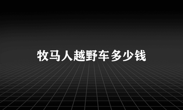 牧马人越野车多少钱